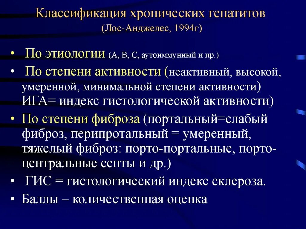 Хроническая болезнь печени. Классификация гепатитов (Лос-Анджелес,1994 г.). Классификация хронических гепатитов 1994 г вирусных. Хронический гепатит классификация по этиологии. Лос Анджелесская классификация хронического гепатита.