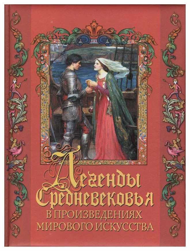 Легенды средневековья книга. Средневековые легенды книги. Книги про рыцарей. Средневековые легенды для детей книга. Средневековые легенды книги.