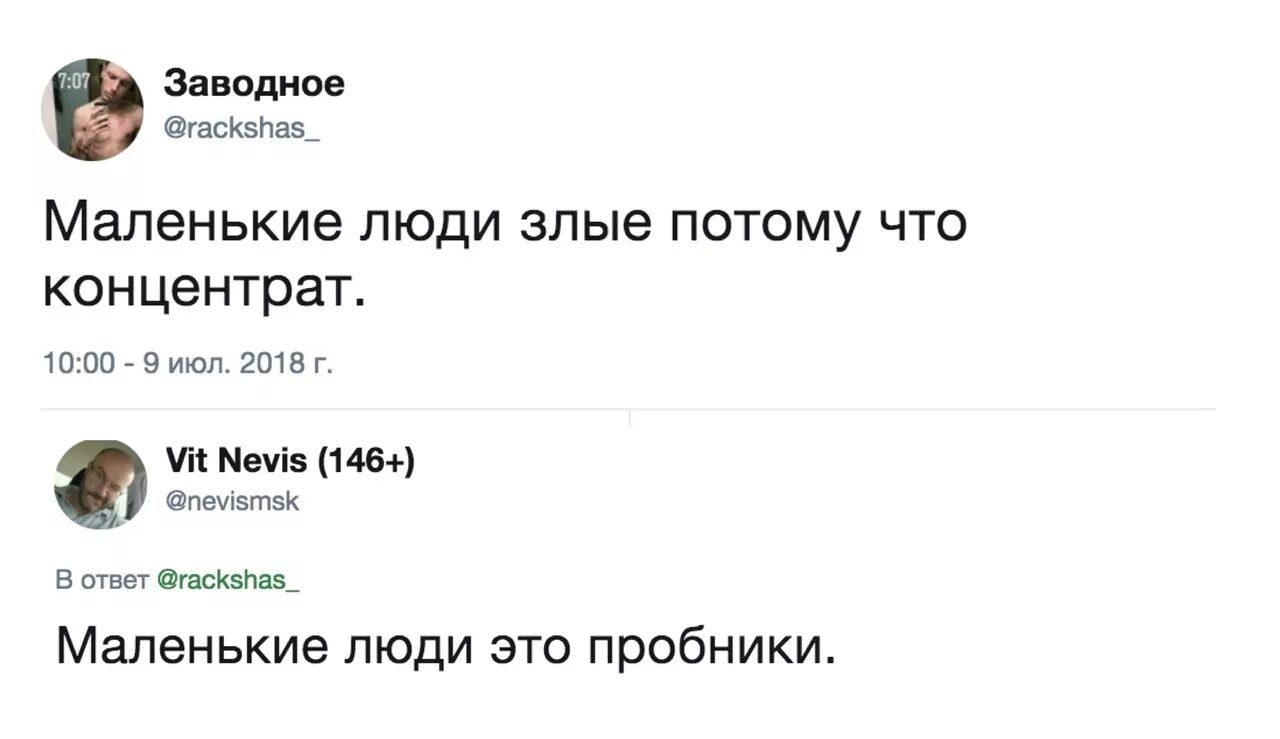 Почему люди маленького роста. Люди маленького роста прикол. Почему маленькие люди злые. Маленькие люди злые потому что концентрат. Шутки про маленьких людей.