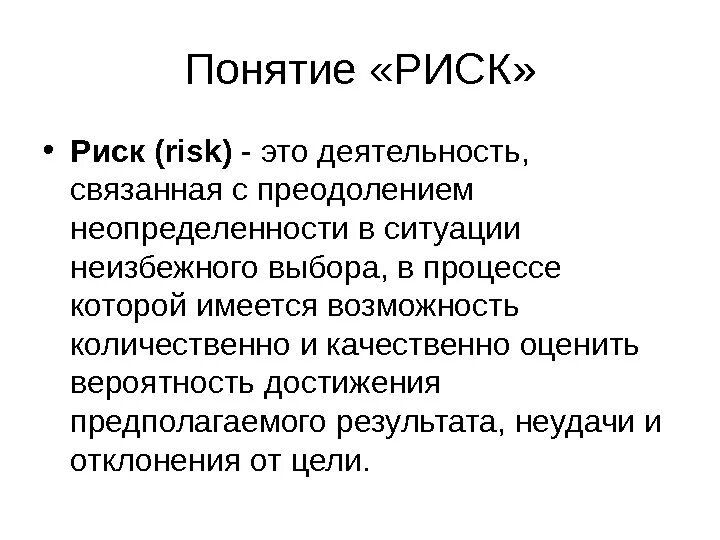 Риск. Понятие риск. Концепция нулевого риска. Концепциянклевого риска это.