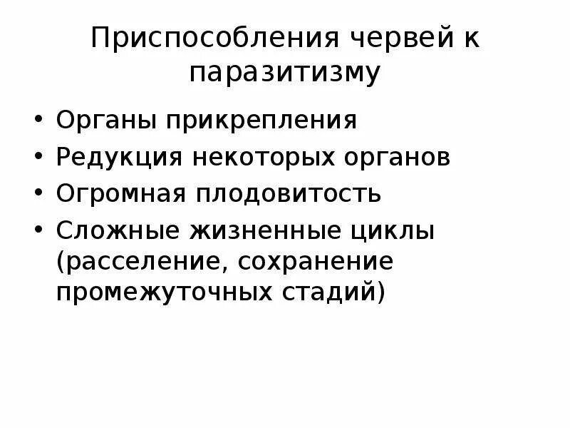 Черты приспособления червя. Адаптации к паразитизму у ленточных червей. Приспособления червей к паразитическому образу жизни. Ленточные черви адаптация к паразитизму. Преспособлениячервей к паразитизму.