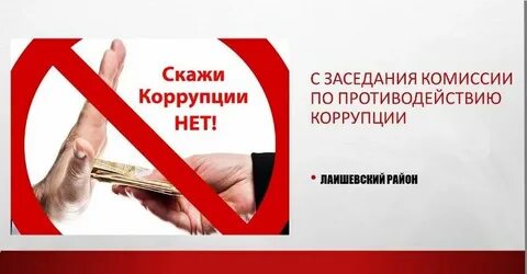 Противодействие коррупции 2022