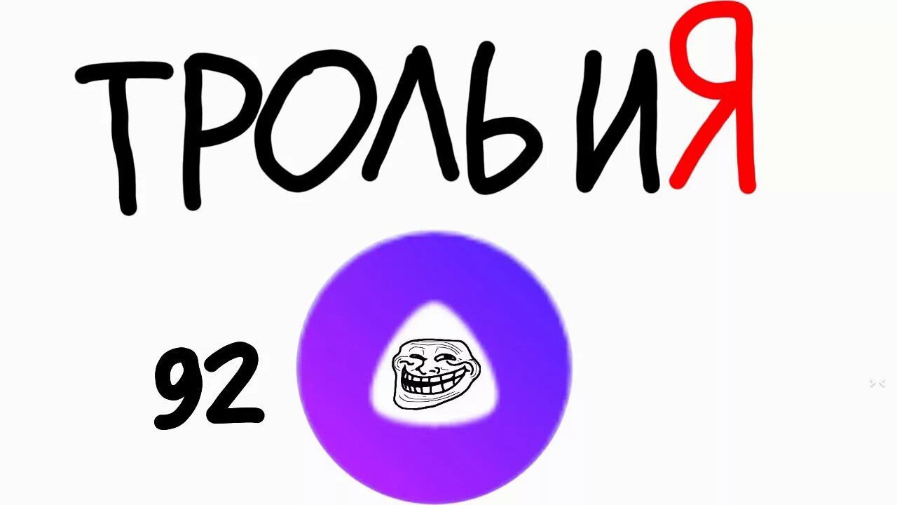 Троллинг яндекс алисы. Троллить алису яндекс. Рыбов пикабу яндекс. Троллить алису. Троллинг алисы.