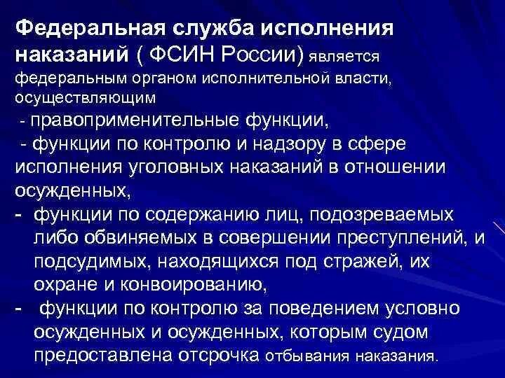 Система органов исполняющих наказание. Функции ФСИН России. Федеральная служба исполнения наказаний функции. ФСИН это кратко. Основные полномочия Федеральной службы исполнения наказаний..