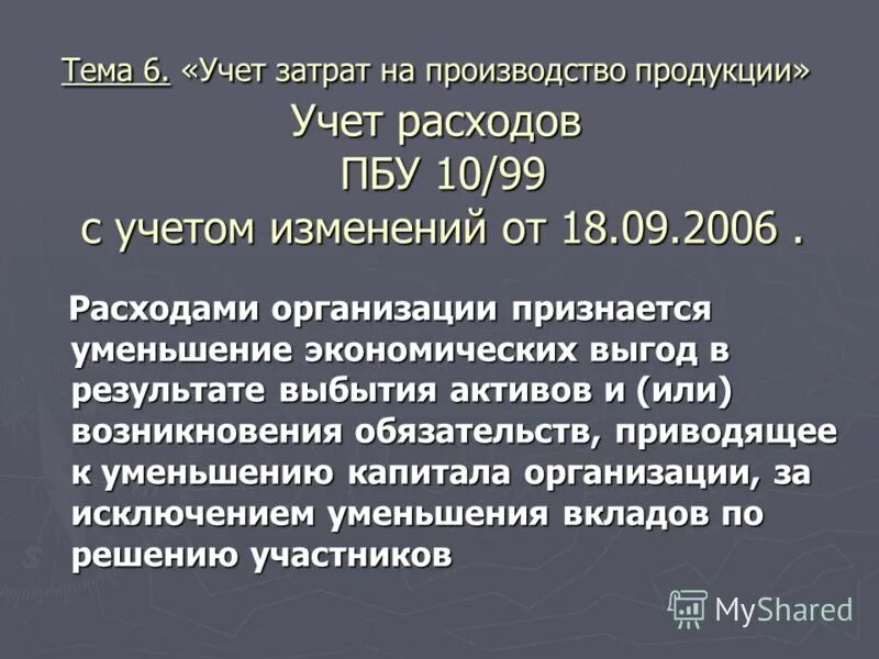 Пбу 3 2006 учет активов. ПБУ 10/99. П. 16 ПБУ 10/99. ПБУ 10/99 расходы организации. Не признается расходами организации выбытие активов ПБУ 10/99.