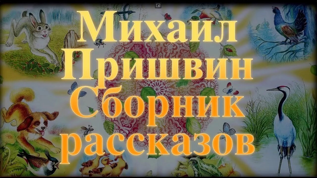 Сказка пришвина слушать. Сказки Пришвина слушать. Пришвин аудиосказки. Аудиосказка Пришвина. Слушать Пришвина рассказы для детей.