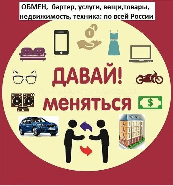 Обмениваем