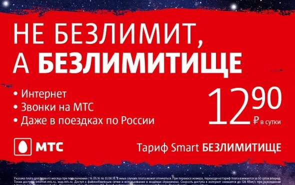 Безлимит смарт. Безлимитище. smart безлимитище. smart безлимитище мтс. мтс тариф smart безлимитище.
