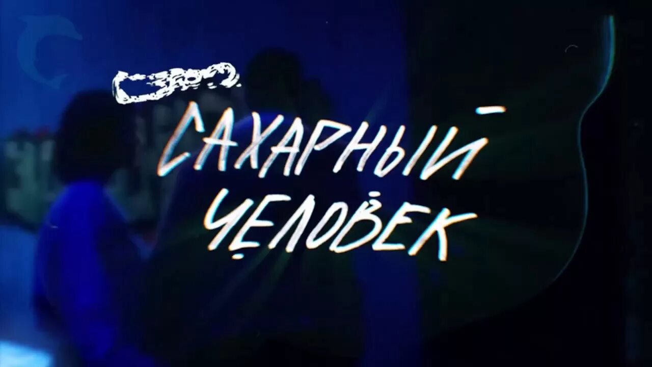 Сахарный человек значение. Сахарный человек. сахарный человек gone.fludd. сахарный человек заставка. gone.fludd сахарный человек обложка.