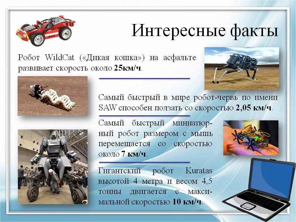 Текст про роботов. Интересные факты о робототехнике. Презентация на тему робототехника. Роботы интересные статьи. Самые интересные факты о роботах.