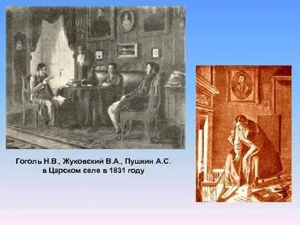 Жуковский и гоголь