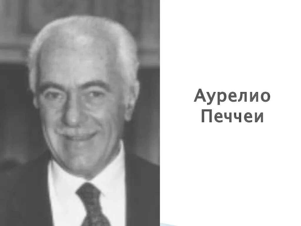 А печчеи писал еще несколько десятилетий. Аурелио печчеи. аурелио печчеи итальянский учёный. аурелио печчеи римский клуб. деятель аурелио печчеи (1908-1984.