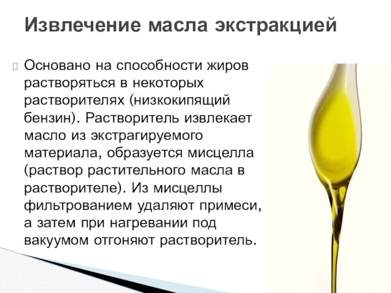 Масло подсолнечное презентация. Товароведная характеристика растительного масла. Растворитель жиров. Растворение жиров. Товароведная характеристика растительного масла.