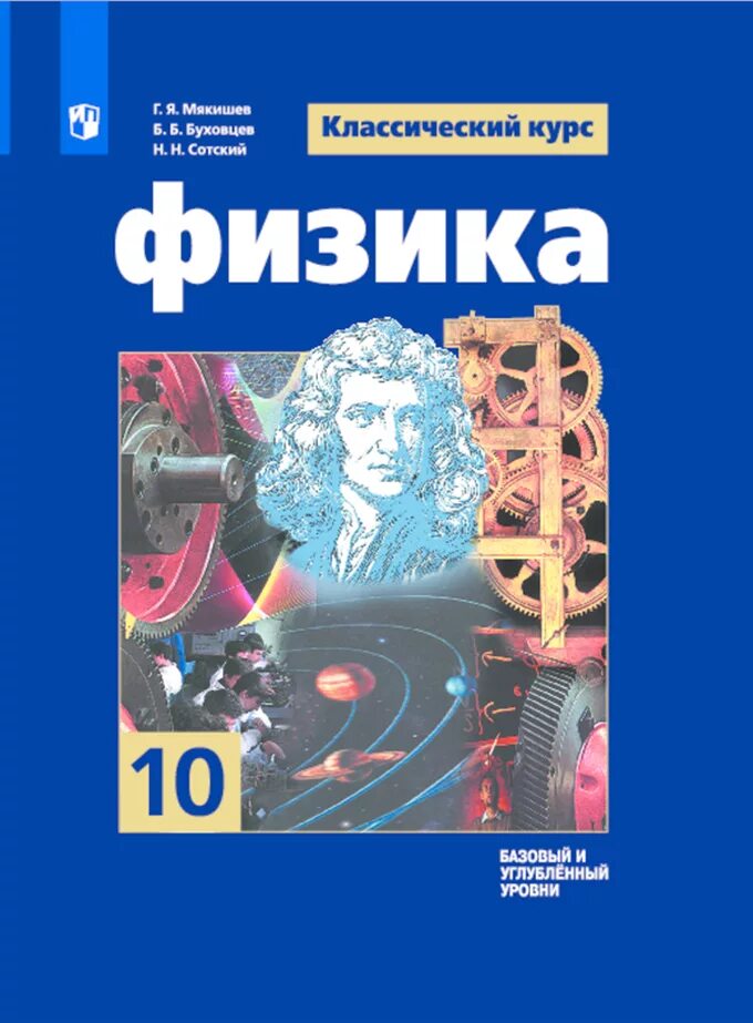 Учебник физики 10 класс Мякишев. Физике 10 класс Мякишев базовый уровень. Физика 10 класс Мякишев углубленный уровень. Физика 10 класс Мякишев углубленный уровень 2021. Учебник физики школа