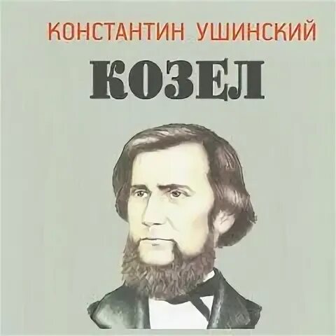 Ушинский к. Д. Сказка ушинского лиса и козел. К. Константин ушинский — козел.