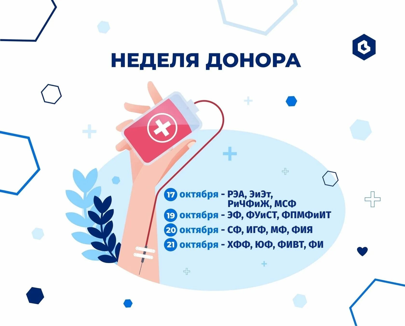 Неделя донорства крови. Неделя донора. Неделя донора крови. Неделя донорства 2023. Схема фестиваля доноров для презентации.