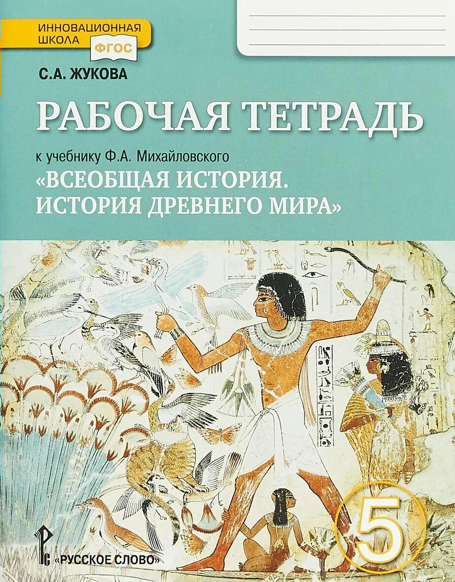 Древний мир рабочая тетрадь 5 класс. Михайловский ф.а. Всеобщая история. История древнего мира. Всеобщая история древнего мира 5. Всеобщая история история древнего мира 5 класс Михайловский. История древнего мира 5 класс ФГОС.