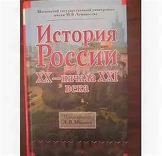 Милов история 20 век. Учебник истории под редакцией милова. Учебники милова по истории. Милов история 20 век. История милов учебник.