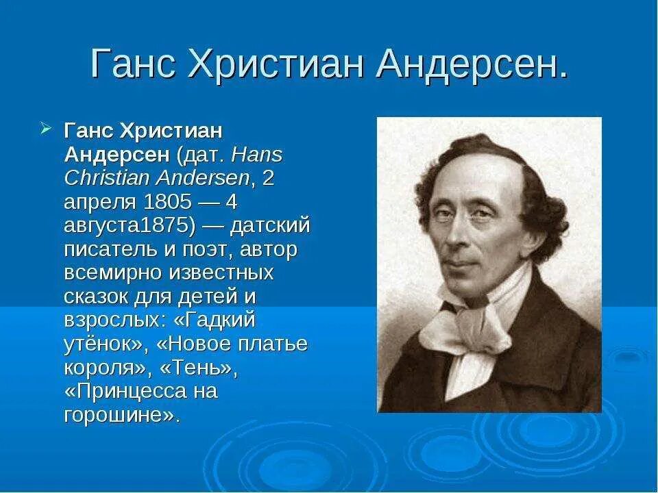 Где жил ганс. Ханс Кристиан Андерсен портрет. Ганс Кристиан Андерсен (1805 - 1875).