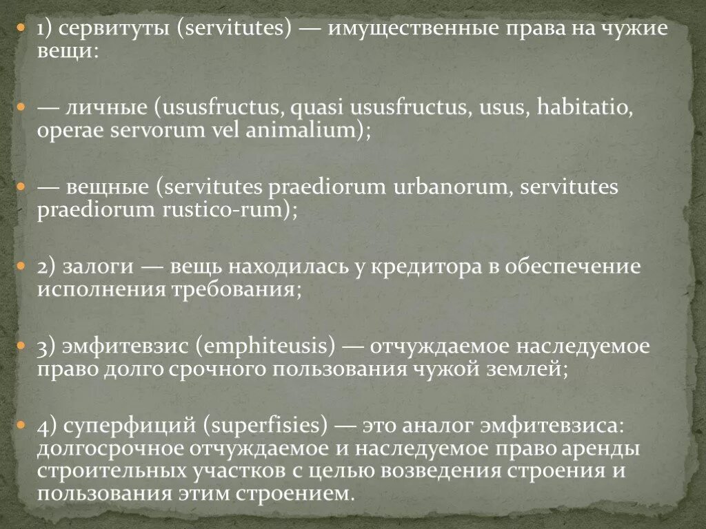 Понятие и виды сервитутов в римском праве. Виды личных сервитутов в римском праве. 1 сервитут