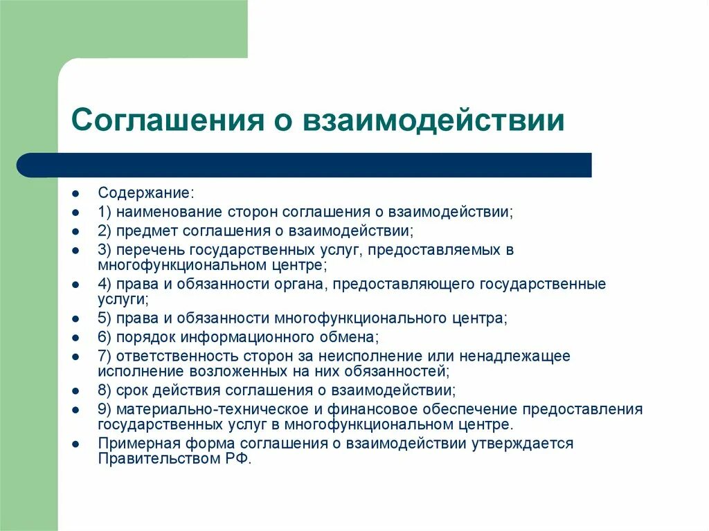 Договор о взаимодействии. Требования к соглашениям о взаимодействии. Взаимодействия и договоренности. Взаимодействие сторон в договоре. Предмет конвенции