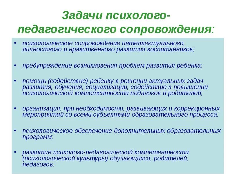 Задачи психолого-педагогического сопровождения. Психолого-педагогические задачи педагога. Психолого-педагогическая поддержка. Задачи психолого педагогической поддержки. Мероприятия социально педагогической поддержки