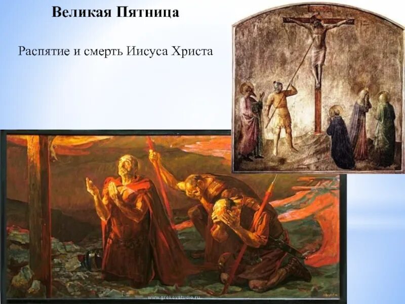 Страстная седмица Распятие Христа. Великая пятница. Пятница Распятие Христа.