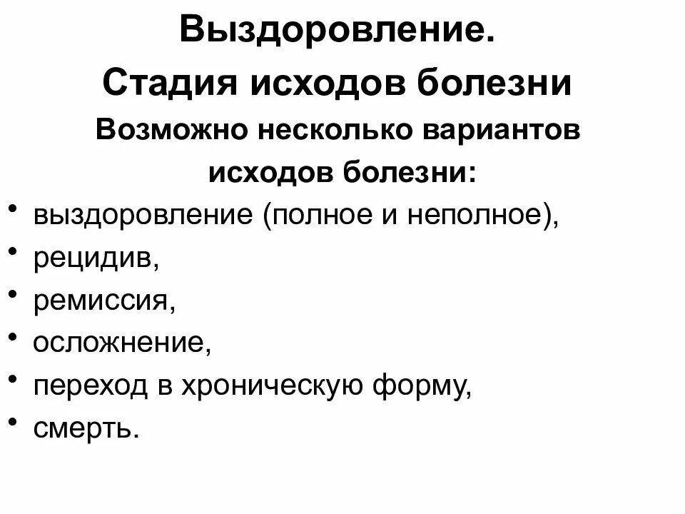 Переход заболевания в хроническую форму. Основные этапы развития болезни исходы болезни. Исход заболевания. Стадии и исходы заболеваний. Исходы болезни патология.