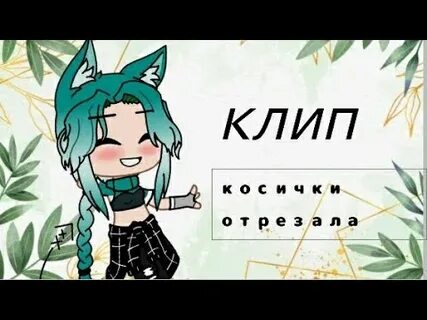 Заплетай клип