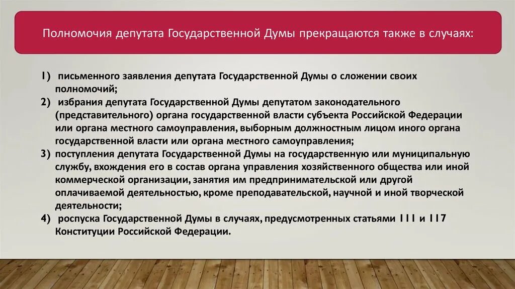 Статус депутата законодательного. Полномочия депутатов Госдумы. Полномочия депутата государственной Думы. Срок полномочий депутатов ГД РФ. Статус депутата ГД.