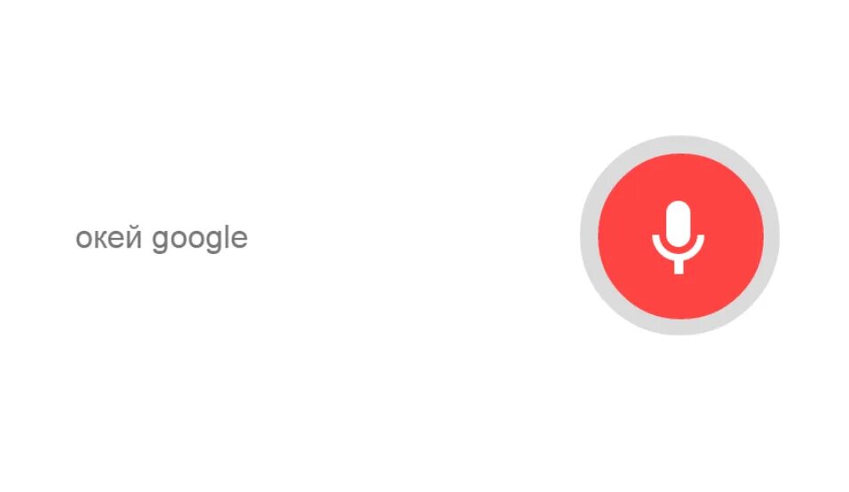 Окей Google. Ок гугл. Окей гугл гугл. Окей гугл голосовой.