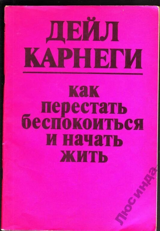 Дейл карнеги как перестать беспокоиться отзывы. Как перестать беспокоиться и начать жить. Дейл Карнеги как перестать беспокоиться и начать жить. Как перестать беспокоиться и начать жить Дейл Карнеги книга. Как перестать беспокоиься и начачтт жить Корнели.