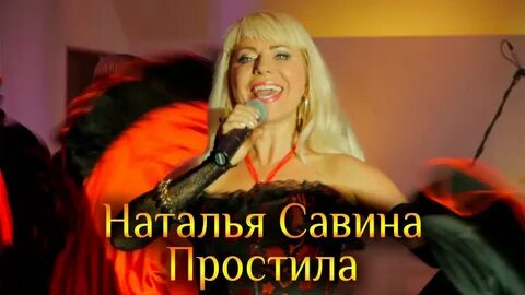 Песни савиной