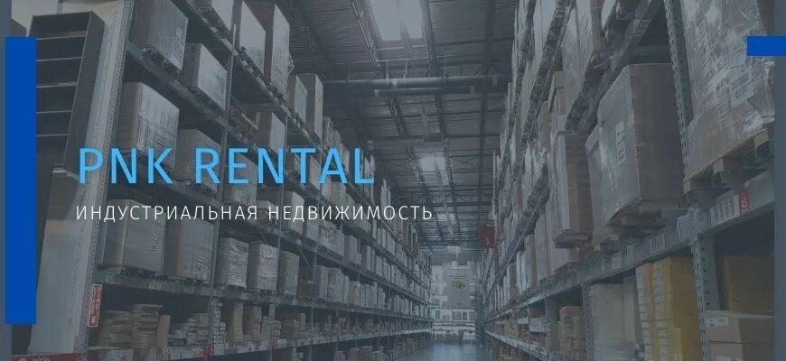 Pnk rental. ПНК Рентал. Инвестиции в индустриальную недвижимость. PNK Рентал. ПНК групп логотип.