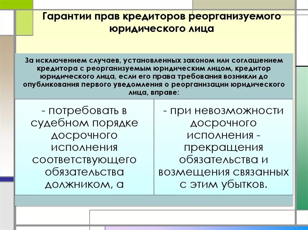 Гарантии прав кредиторов при реорганизации. Гарантии защиты прав кредиторов при реорганизации юридического лица. Гарантии прав кредиторов реорганизуемого юридического лица кратко. Защита интересов кредиторов при реорганизации юридического лица.