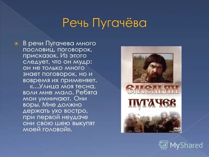 Пугачева слово второе. Речь Пугачева в капитанской дочке. Речь пугачёва в капитанской дочке. Речь Пугачева из капитанской Дочки. Речевая характеристика Пугачева.