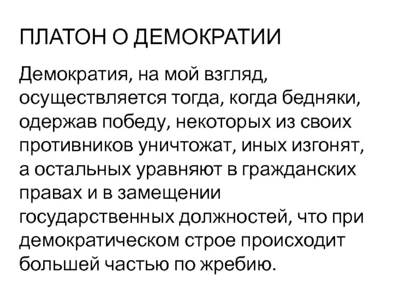 Демократия философ. Платон о демократии. демократия по платону. платон о демократии и тирании. высказывания о демократии.