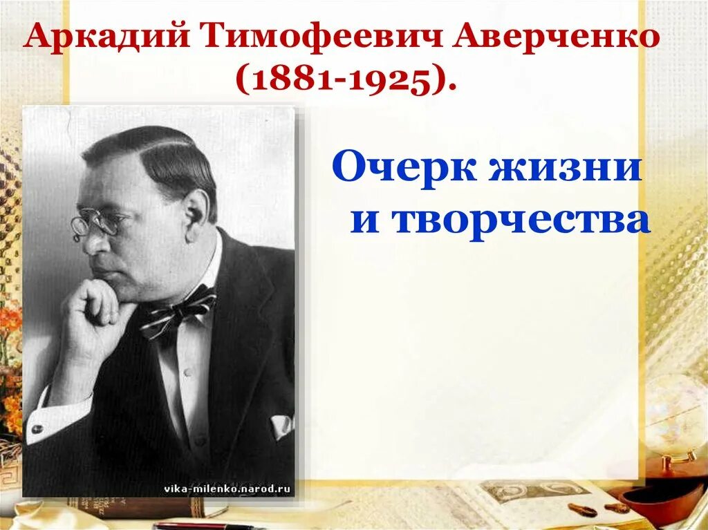 Краткий рассказ аверченко. Аркадия Тимофеевича Аверченко.