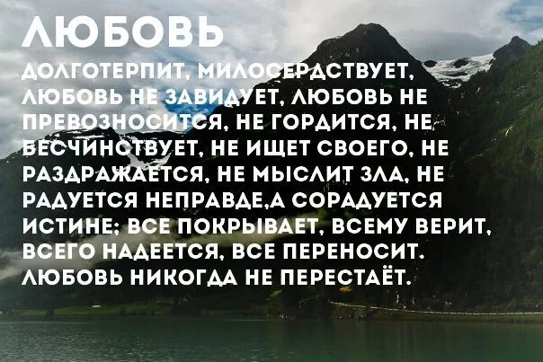 Любовь не раздражается любовь долготерпит. Любовь долготерпит милосердствует. любовь долготерпит милосердствует любовь не завидует. любовь милосердствует долготерпит не ищет своего. стих любовь долготерпит.