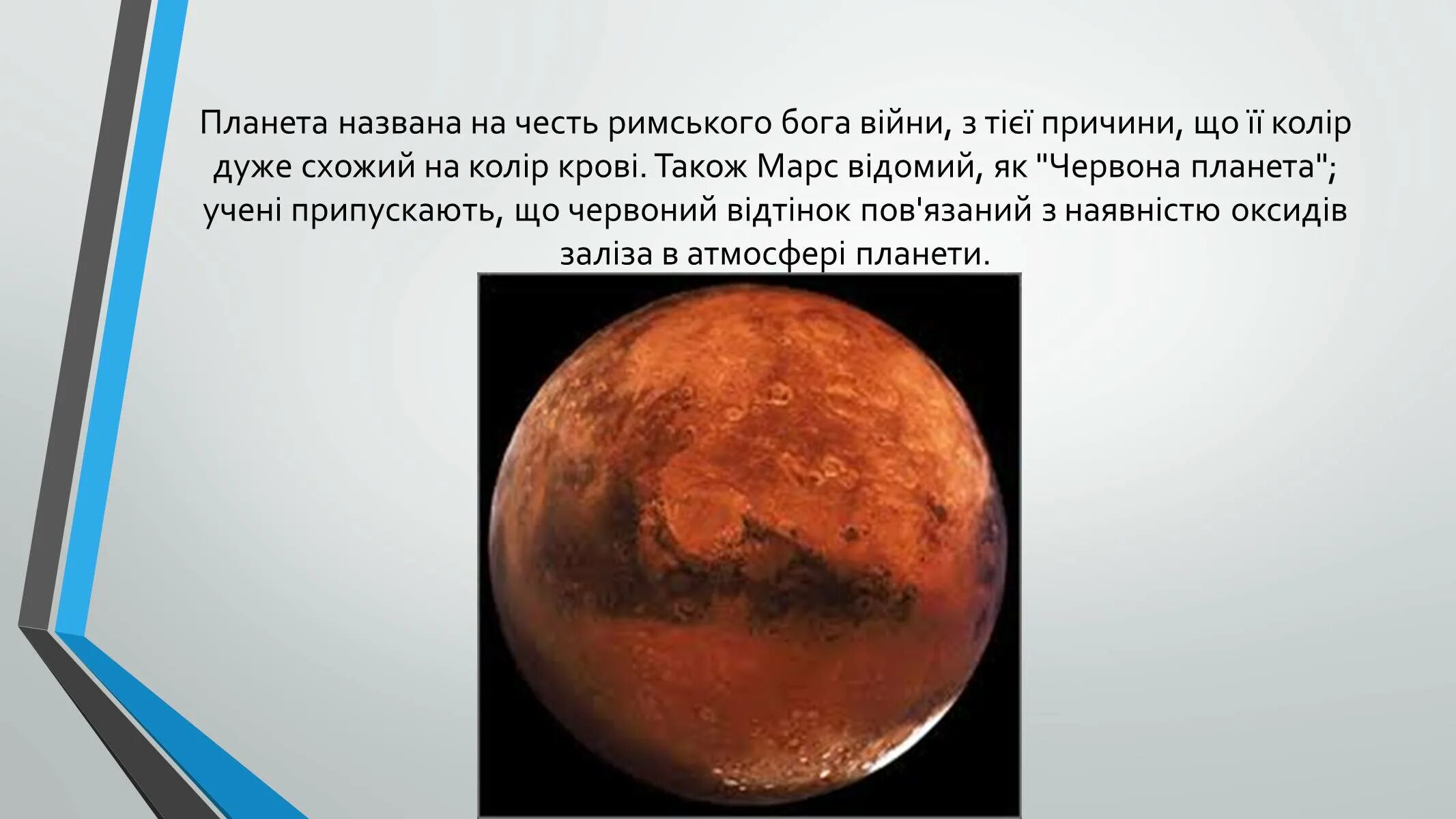 Информация о планете Марс. Марс презентация. Рассказ о планете Марс. Сообщение о Марсе. Планета марс названа