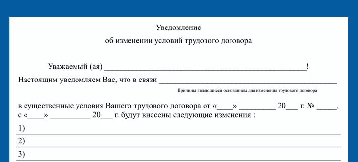 Образец уведомления об изменении условий трудового договора. Бланк уведомления об изменений условий труда. Форма уведомления работника об изменении условий трудового договора. Уведомление об изменении условий трудового договора образец 2020.