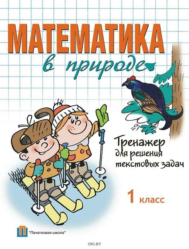 Математика язык природы. Математика в природе. Математика язык природы проект. Тренажер по математике 1 класс Пачатковая школа. Математика тренажер для 1 класса елочка.