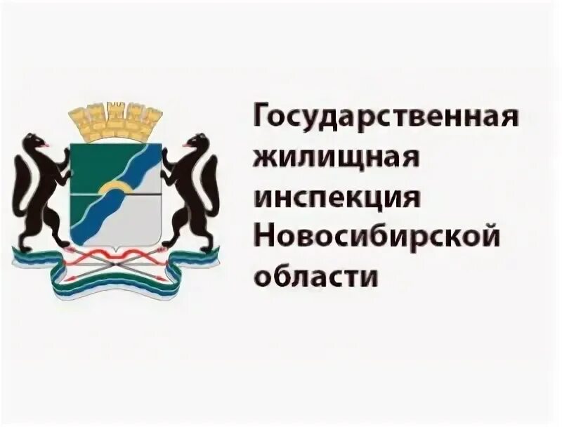 ГЖИ НСО. Жилищная инспекция. Логотип ГЖИ Новосибирской области.