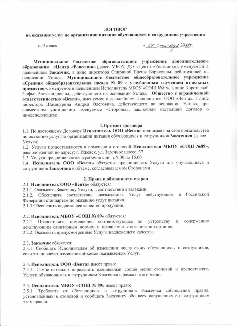 Договор на оказание услуг по организации питания образец заполнения. Типовой договор на оказание услуг питания образец. Типовой договор на оказание услуг по организации питания. Договор на оказание услуг по организации питания обучающихся. Договор на оказание услуг питания