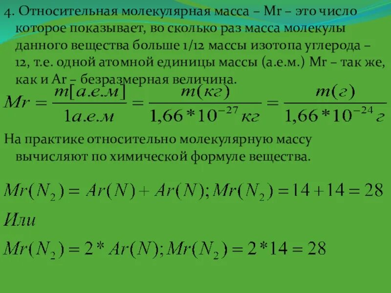 Вычислите относительную молекулярные массы следующих. Молекулярная масса этт. Относительная молекулярная масса. Единица относительной молекулярной массы. Относительная молекулярная масса 8 класс.