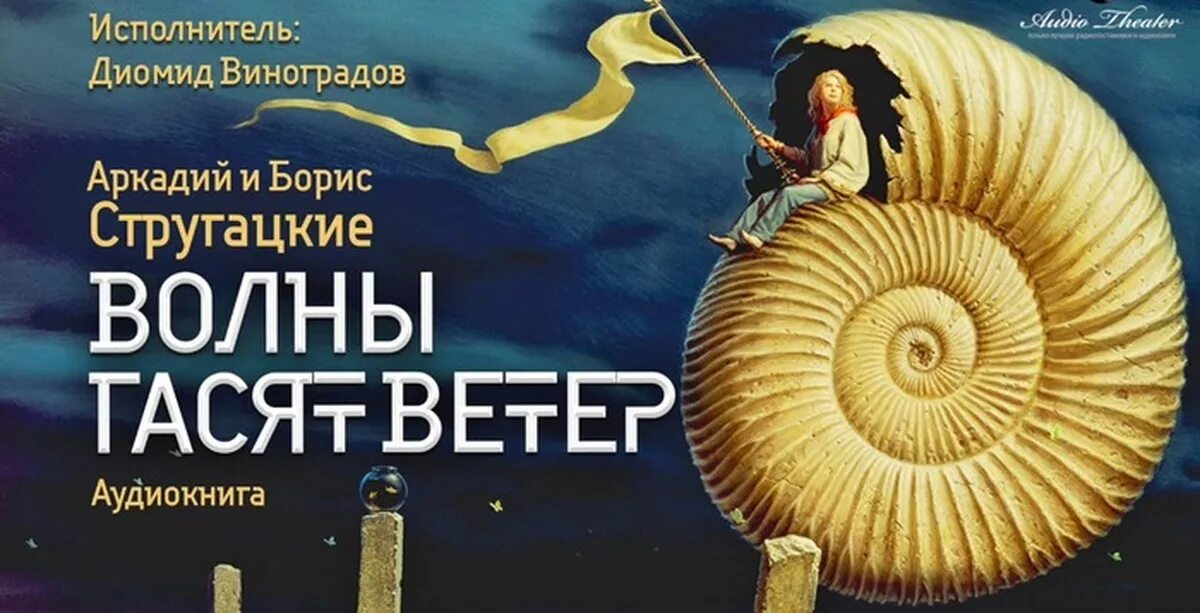 Стругацкие волны гасят ветер. Стругацкие книга волны гасят ветер. Стругацкие волны гасят ветер обложка. Стругацкий а. н. волны гасят ветер.