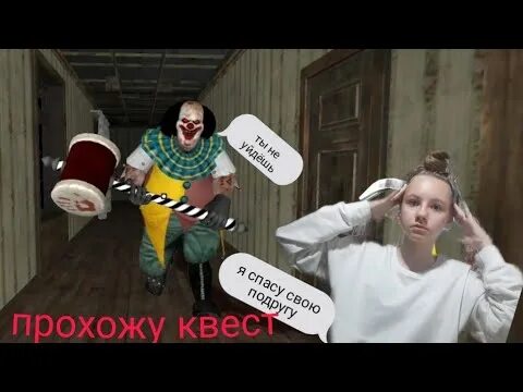 Квест с клоуном. Квест с клоунами в Новосибирске. Игра про клоуна квест. Квесты с клоунами в Мытищах.