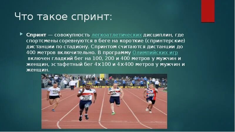 Где спринт. Спринт бег на короткие дистанции. Легкая атлетика 400 метров это дистанции. Спринт 400 метров. Бег на короткие дистанции (спринт). Эстафетный бег.