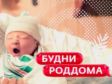 Будни роддома