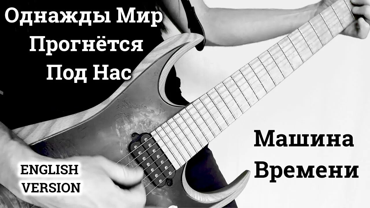 Текст песни однажды мир. Однажды мир прогнется под нас. Однажды мир прогнется под нами машина времени. Пусть этот мир прогнется под нас. Машина времени однажды мир.